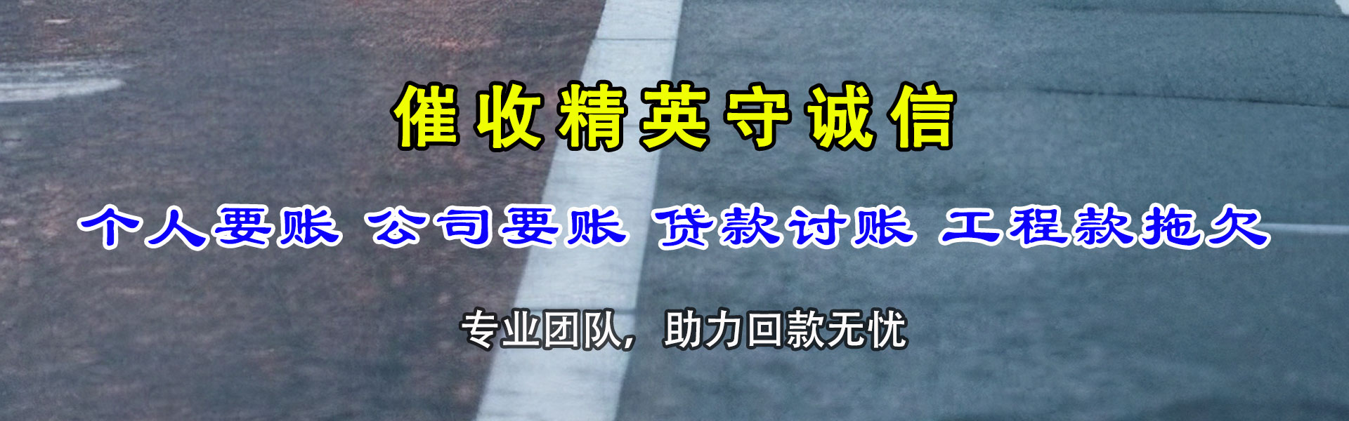 曲阜收账公司
