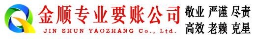 曲阜金顺追账公司